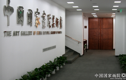 中国国家画院美术馆 中国国家画院美术馆