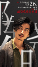 北京国际电影节·第26届大学生电影节