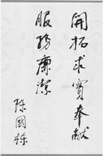 陈国栋同志题词 陈国栋同志题词