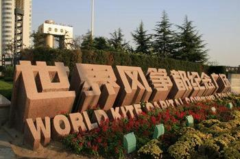 潍坊世界风筝广场 潍坊世界风筝广场