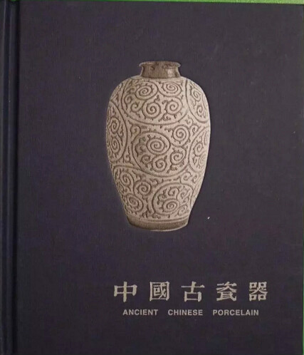 《中国古瓷器》薛翔著 《中国古瓷器》薛翔著