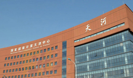 国家超级计算天津中心 国家超级计算天津中心