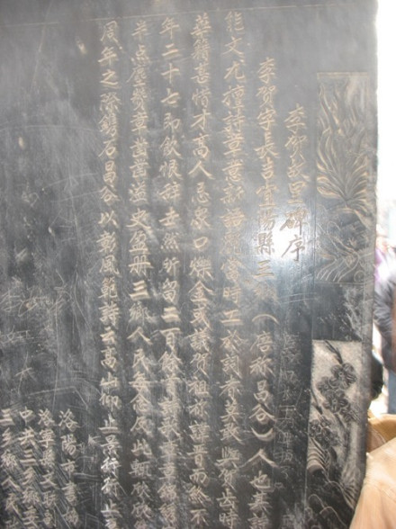 李贺墓碑文
李贺墓碑文