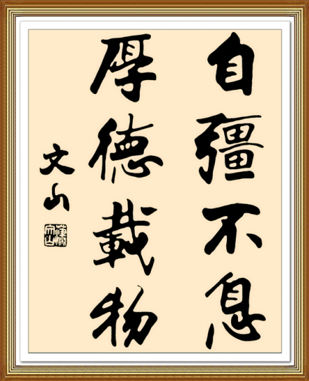 聂成华书法——自强不息 厚德载物 聂成华书法——自强不息 厚德载物