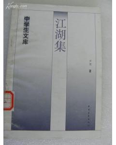 江湖集 江湖集