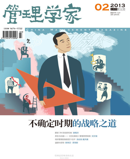 管理学家实践版2013年02月刊 管理学家实践版2013年02月刊