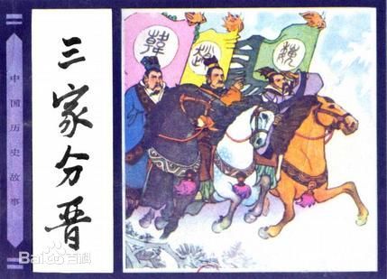 三家分晋 三家分晋