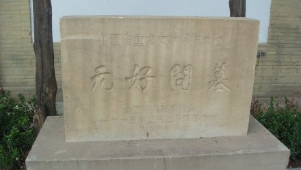 元好问墓 元好问墓