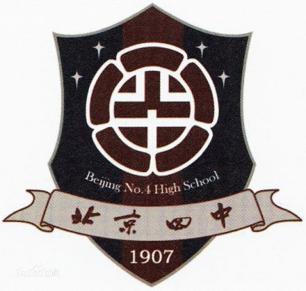北京市第四中学校徽 北京市第四中学校徽