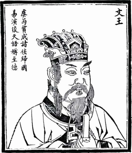 明·朱天然《历代古人像赞》中的周文王 明·朱天然《历代古人像赞》中的周文王