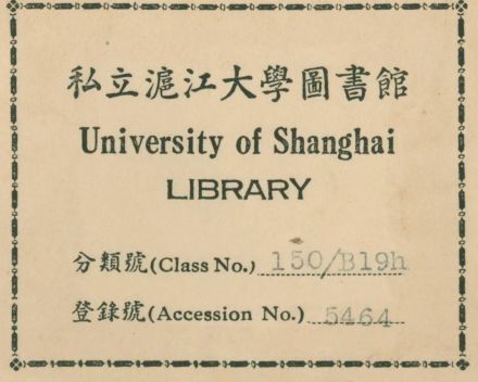 华东师范大学馆藏“私立沪江大学图书馆藏书票” 华东师范大学馆藏“私立沪江大学图书馆藏书票”