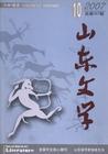 山东文学 山东文学