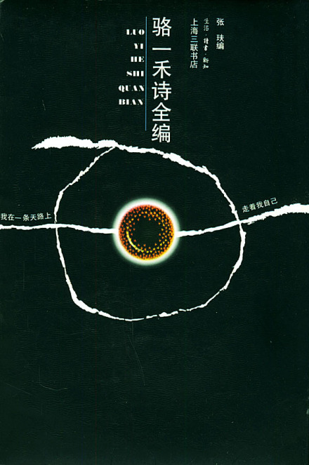 骆一禾作品 骆一禾作品