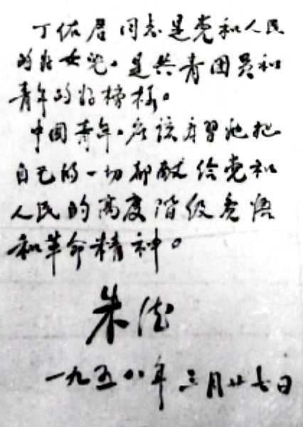 朱德同志为丁佑君烈士题词手迹 朱德同志为丁佑君烈士题词手迹