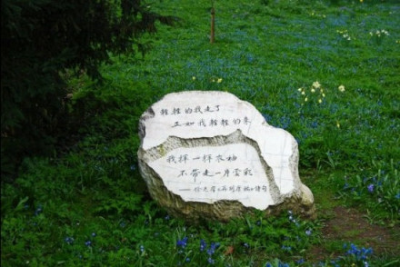 英国剑桥大学为徐志摩立纯中文诗碑 英国剑桥大学为徐志摩立纯中文诗碑