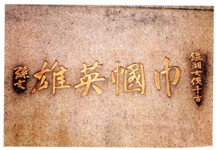 孙中山为秋瑾题词 孙中山为秋瑾题词