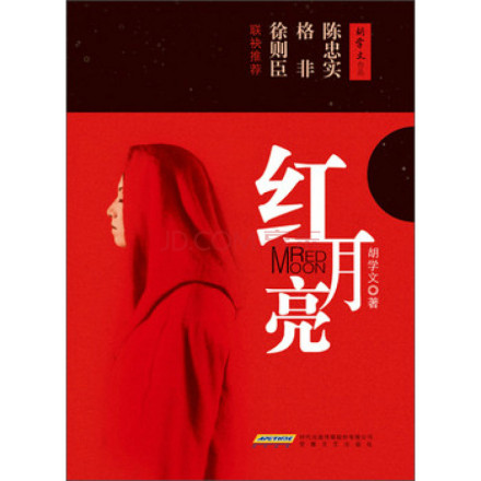 《红月亮》封面 《红月亮》封面