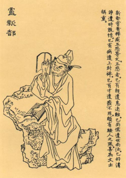 卢照邻题跋像
卢照邻题跋像