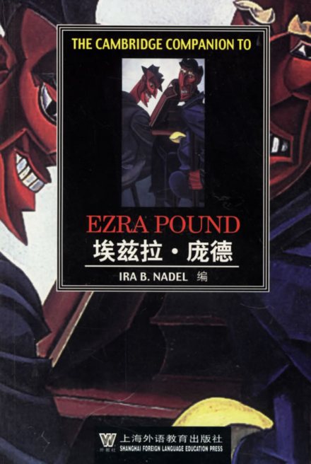 埃兹拉·庞德作品 埃兹拉·庞德作品