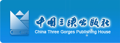 中国三峡出版社 中国三峡出版社
