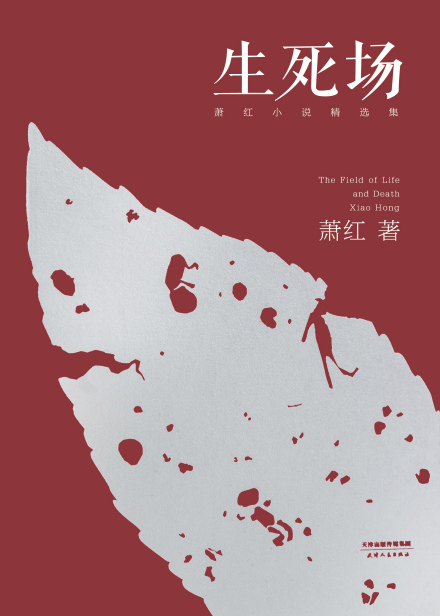 奴隶丛书之生死场 奴隶丛书之生死场