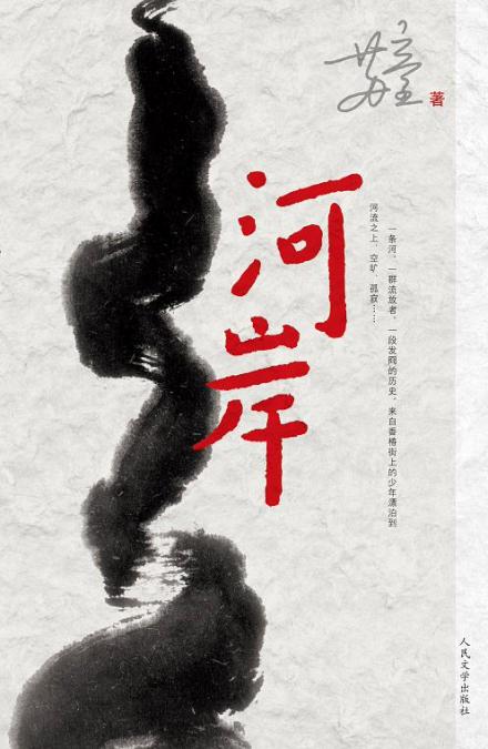 第三届获奖作品《河岸》(苏童著) 第三届获奖作品《河岸》(苏童著)