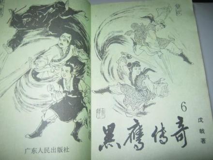 黑鹰传奇 黑鹰传奇