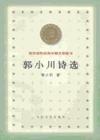 《郭小川诗选》 《郭小川诗选》