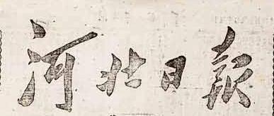 毛泽东第一次题写的报头 毛泽东第一次题写的报头