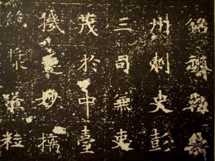 令狐德棻碑 令狐德棻碑