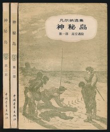 神秘岛(凡尔纳著·中青社1979年版) 神秘岛(凡尔纳著·中青社1979年版)