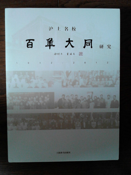 《沪上名校——百年大同研究(1912-2012)》 《沪上名校——百年大同研究(1912-2012)》