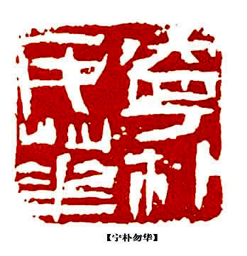 王镛篆刻 王镛篆刻