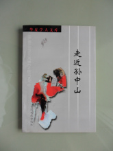 长诗<<走近孙中山>> 长诗<<走近孙中山>>