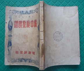 使用电子棋谱演示古谱 使用电子棋谱演示古谱