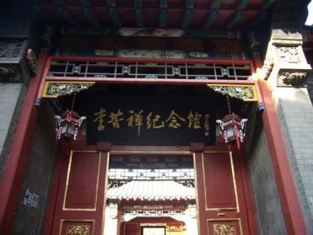 李苦禅纪念馆
李苦禅纪念馆