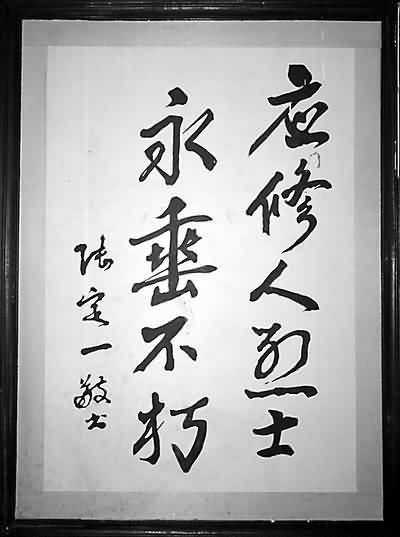 陆定一题词 陆定一题词