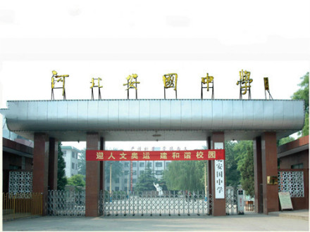 河北安国中学 河北安国中学