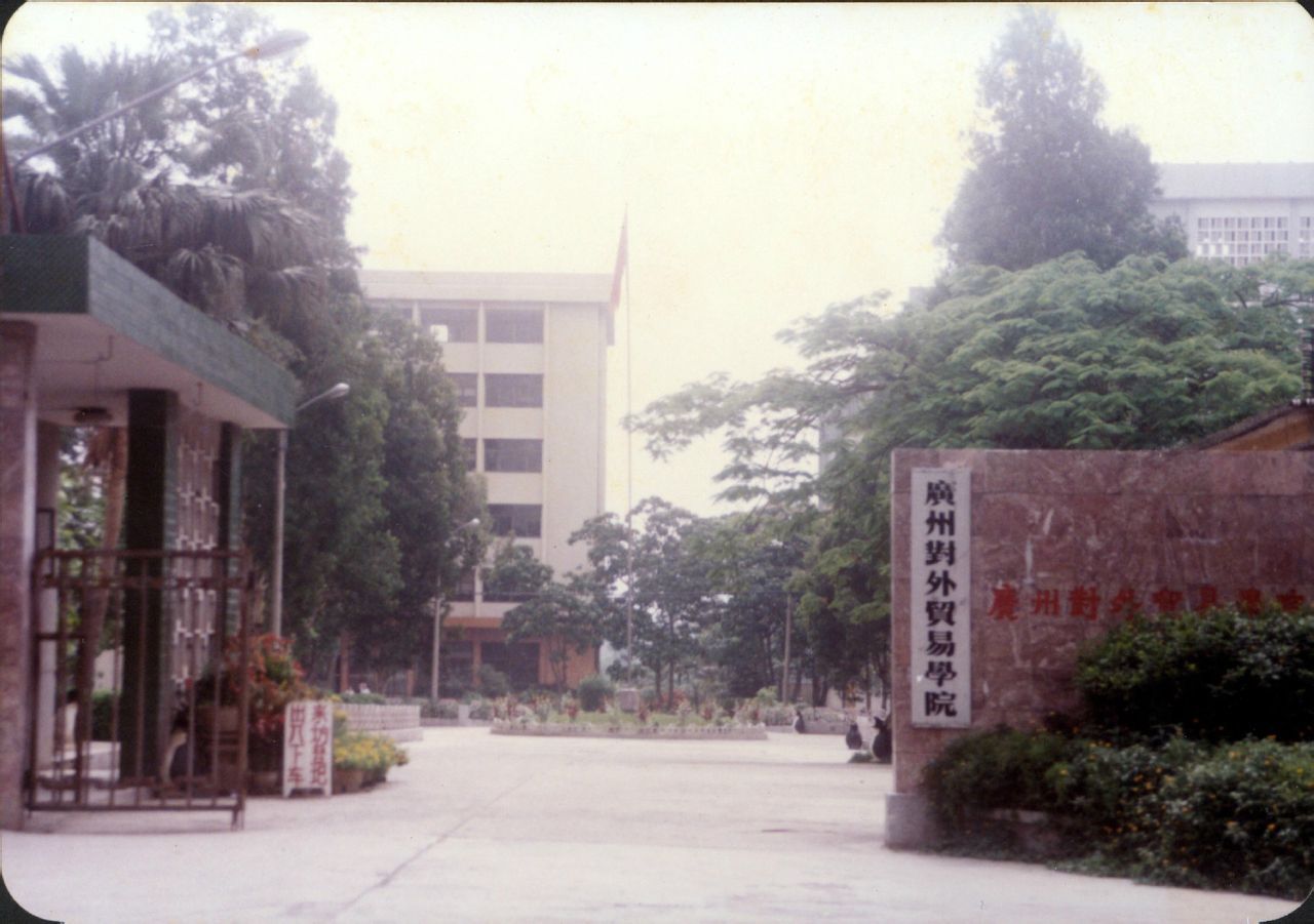广州对外贸易学院校门 广州对外贸易学院校门