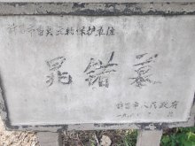 晁错墓和晁错祠堂图片 晁错墓和晁错祠堂图片