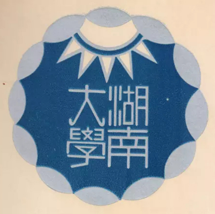 1937年的国立湖南大学校徽