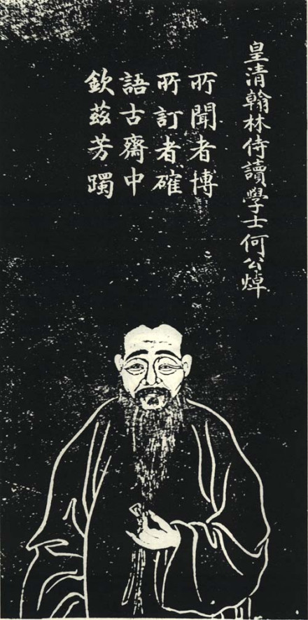 何焯石刻像
何焯石刻像