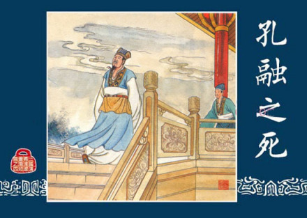 《三国演义连环画》孔融之死 《三国演义连环画》孔融之死