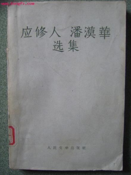 《应修人、潘漠华选集》 《应修人、潘漠华选集》