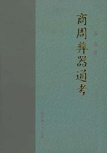 容庚作品 容庚作品