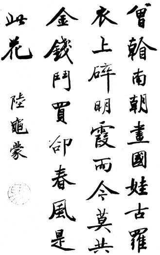 陆龟蒙诗 陆龟蒙诗