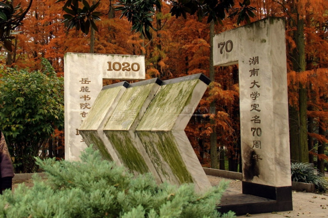 湖南大学校庆纪念碑