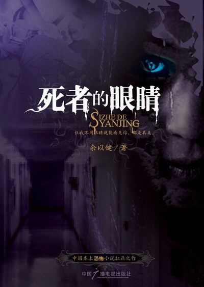 作品《死者的眼睛》 作品《死者的眼睛》