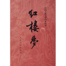 人文版《红楼梦》书影 人文版《红楼梦》书影