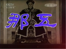 《那五》剧照 《那五》剧照